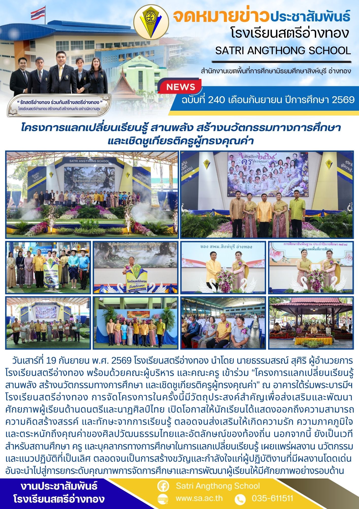 ฉบับที่ 240 เดือนกันยายน ปีการศึกษา 2569 โครงการแลกเปลี่ยนเรียนรู้ สานพลัง สร้างนวัตกรรมทางการศึกษา และเชิดชูเกียรติครูผู้ทรงคุณค่า